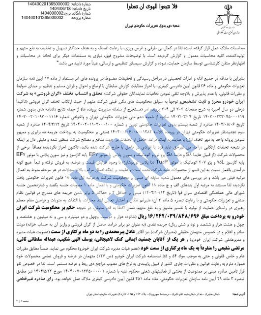 محکومیت ۱۶۲۴ میلیاردی ایران‌خودرو به دلیل گرانفروشی/ واکنش شرکت: قیمت‌گذاری دستوری مقصر است