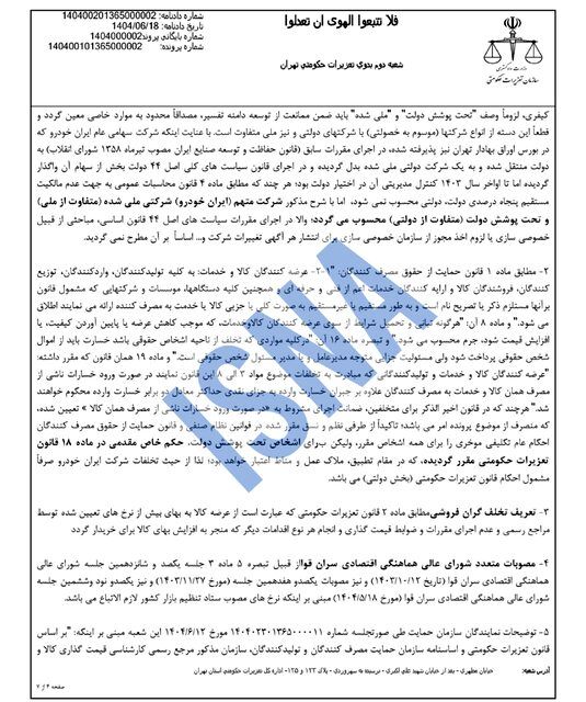 محکومیت ۱۶۲۴ میلیاردی ایران‌خودرو به دلیل گرانفروشی/ واکنش شرکت: قیمت‌گذاری دستوری مقصر است