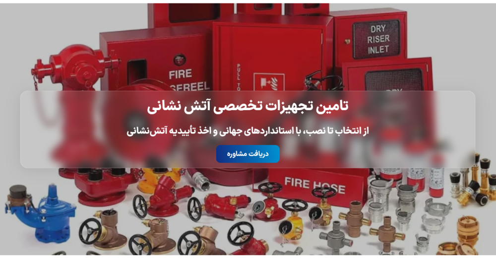 تامین تجهیزات تخصصی آتش نشانی