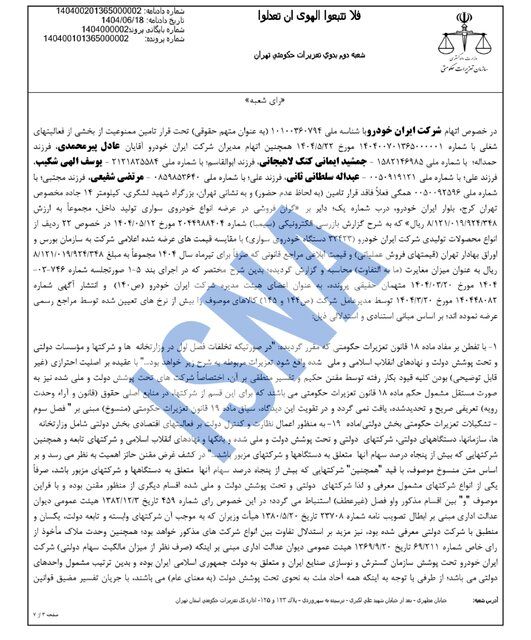 محکومیت ۱۶۲۴ میلیاردی ایران‌خودرو به دلیل گرانفروشی/ واکنش شرکت: قیمت‌گذاری دستوری مقصر است