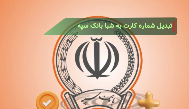 تبدیل شماره کارت به شبا بانک سپه