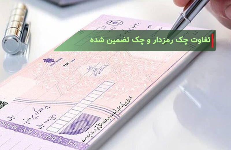 تفاوت چک رمزدار و چک تضمین شده