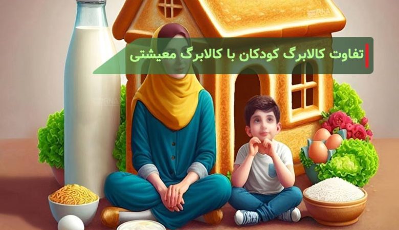 تفاوت کالابرگ کودکان (یسنا) با کالابرگ معیشتی