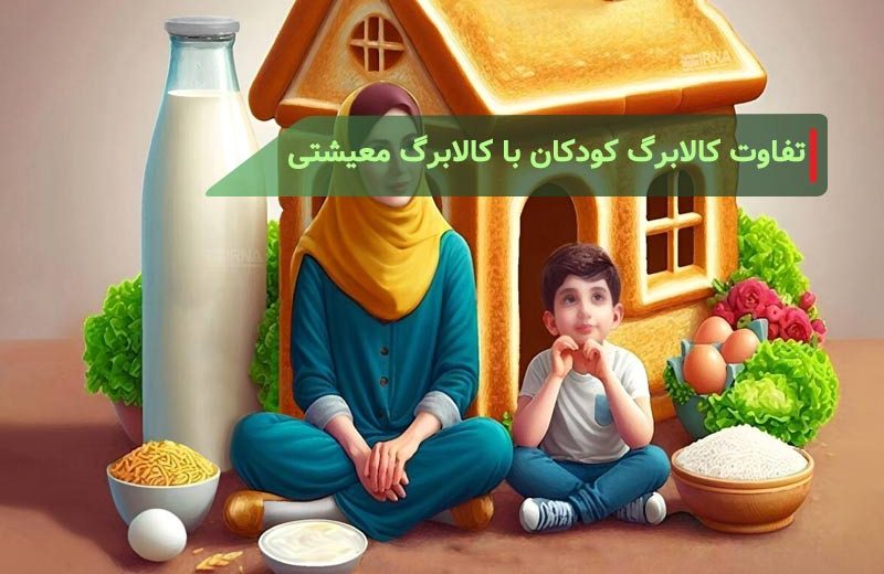 تفاوت کالابرگ کودکان (یسنا) با کالابرگ معیشتی