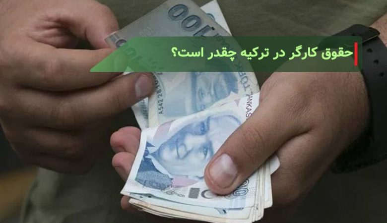 حقوق کارگر در ترکیه چقدر است؟