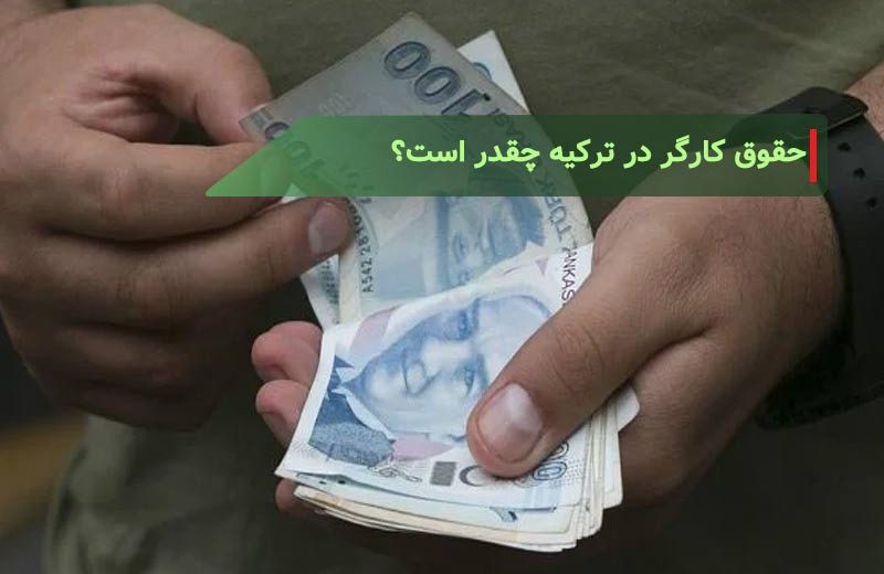 حقوق کارگر در ترکیه چقدر است؟