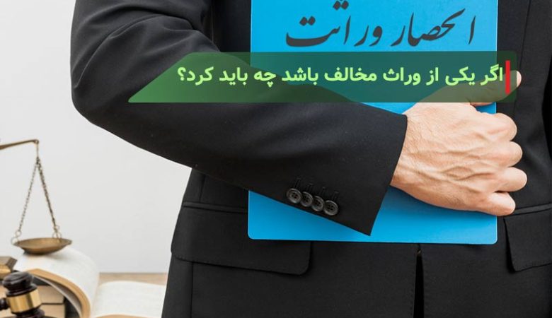 در تقسیم ارث اگر یکی از وراث مخالف باشد چه باید کرد؟