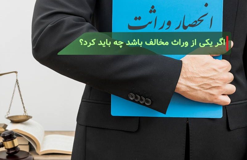 در تقسیم ارث اگر یکی از وراث مخالف باشد چه باید کرد؟