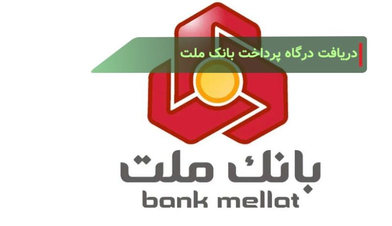 دریافت درگاه پرداخت بانک ملت