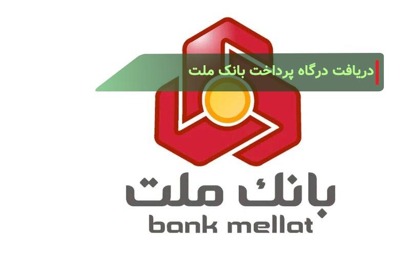 دریافت درگاه پرداخت بانک ملت