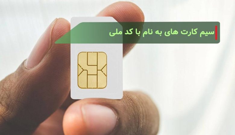 سیم کارت های به نام با کد ملی