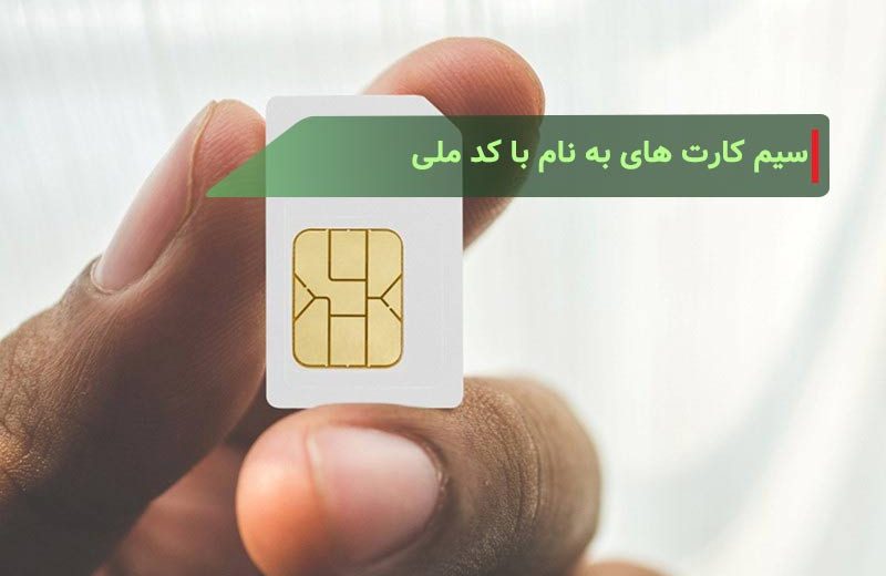 سیم کارت های به نام با کد ملی