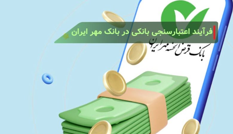 فرآیند اعتبارسنجی بانکی در بانک مهر ایران