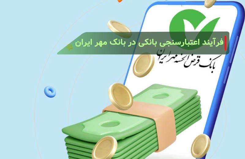 فرآیند اعتبارسنجی بانکی در بانک مهر ایران