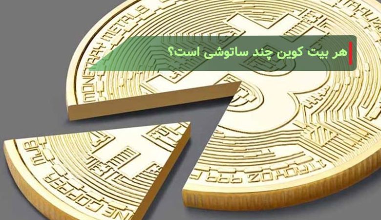 هر بیت کوین چند ساتوشی است؟