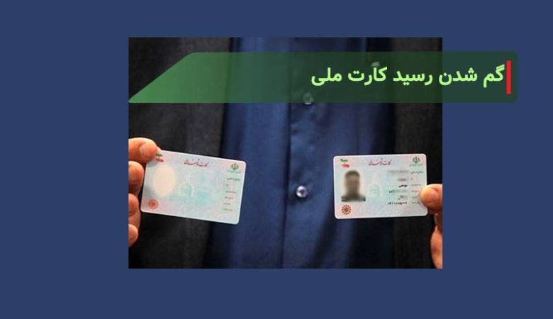 رسید کارت ملی