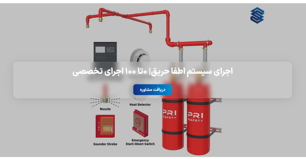 سیستم اطفا حریق