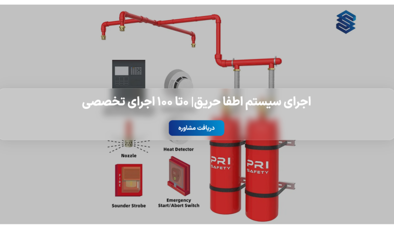 سیستم اطفا حریق