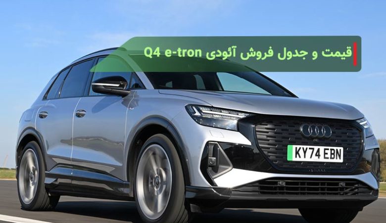آئودی Q4 e-tron: راز برقی آلمانی که بازار ایران را منفجر می‌کند؟