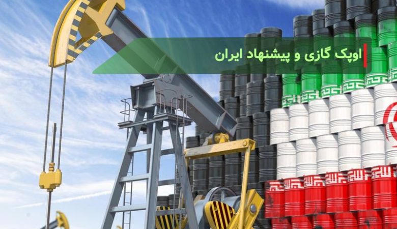 اوپک گازی و پیشنهاد ایران