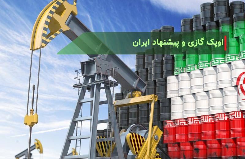 اوپک گازی و پیشنهاد ایران