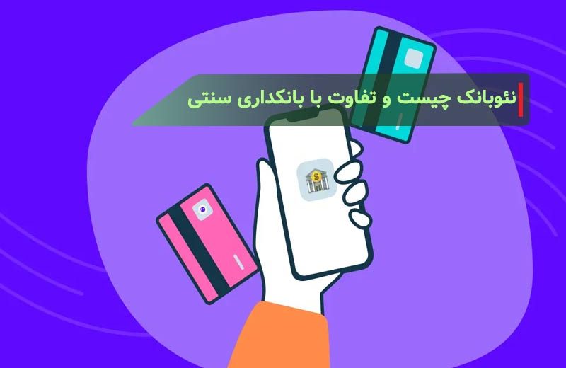 نئو بانک چیست؟