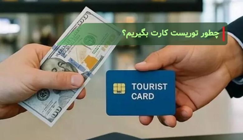 نحوه دریافت و استفاده از توریست کارت