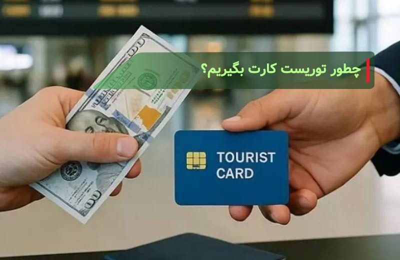 نحوه دریافت و استفاده از توریست کارت