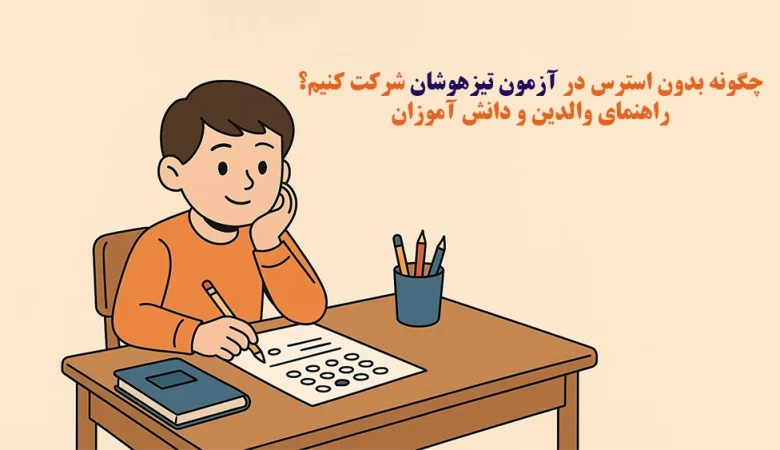 چگونه بدون استرس در آزمون تیزهوشان شرکت کنیم؟