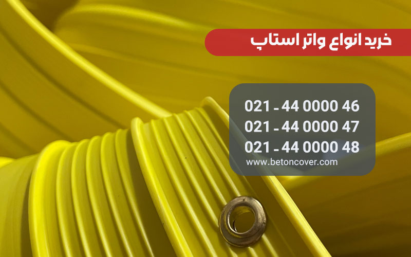 خرید واتراستاپ