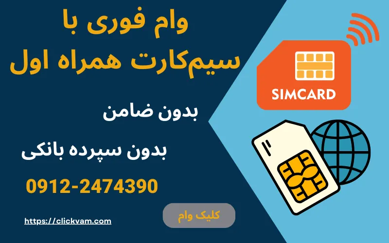 وام با سیمکارت 0912 همراه با واریز آنی از کلیکوام | دریافت نقدینگی فوری بدون ضامن