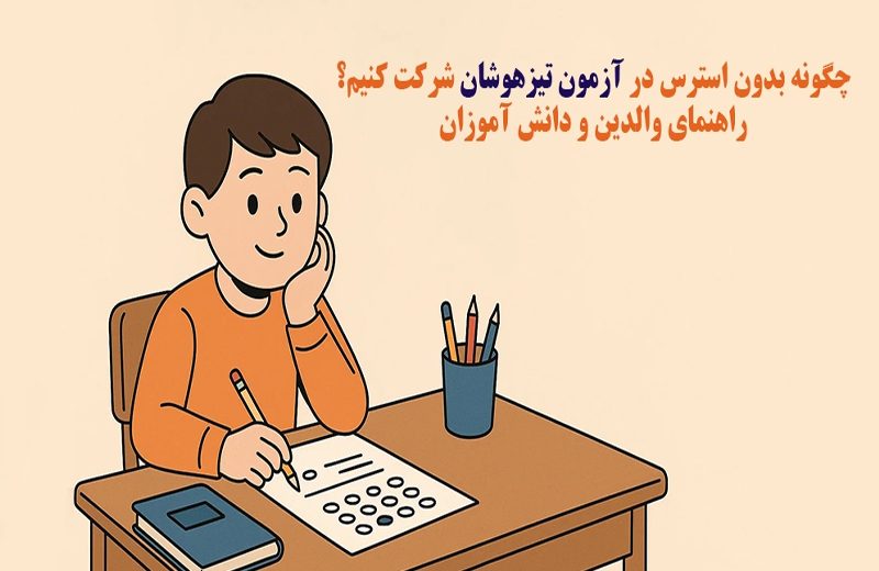 چگونه بدون استرس در آزمون تیزهوشان شرکت کنیم؟راهنمای والدین و دانش آموزان