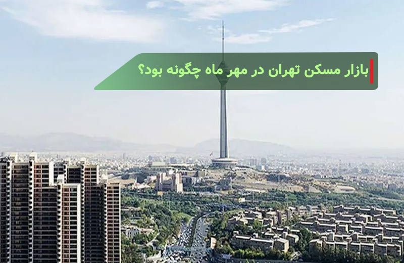 بازار مسکن تهران در مهر ماه چگونه بود؟ + اینفوگرافی