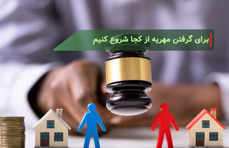 برای گرفتن مهریه از کجا شروع کنیم