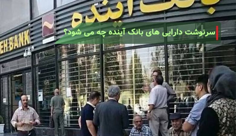 سرنوشت دارایی های بانک آینده چه می شود؟
