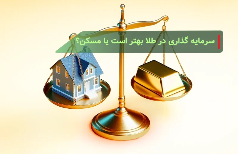 سرمایه گذاری در طلا یا مسکن