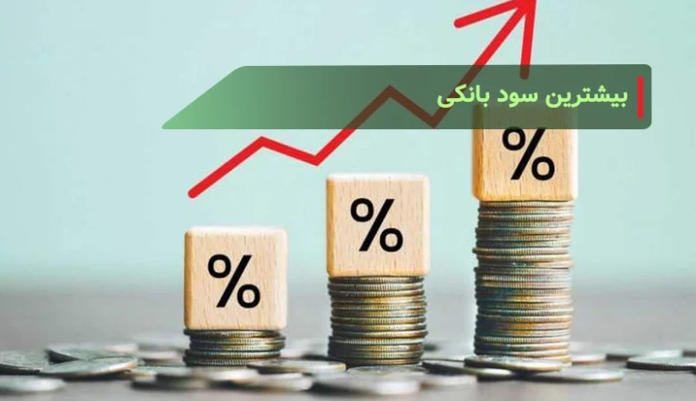 بیشترین سود بانکی