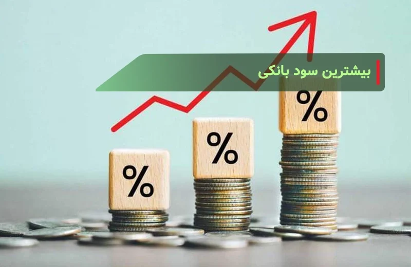 بیشترین سود بانکی
