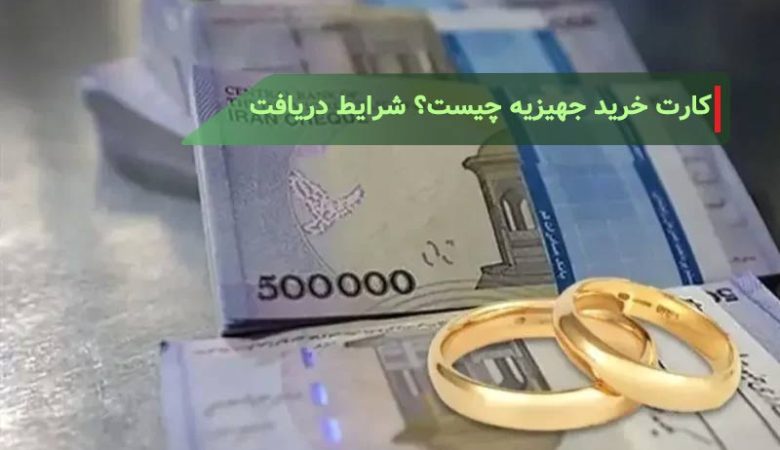 کارت خرید جهیزیه چیست؟ شرایط دریافت