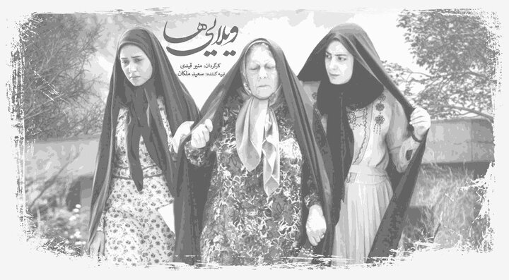 «ویلایی ها» در روز تکریم مادران و همسران شهدا روی آنتن می رود + معرفی ویلاییها