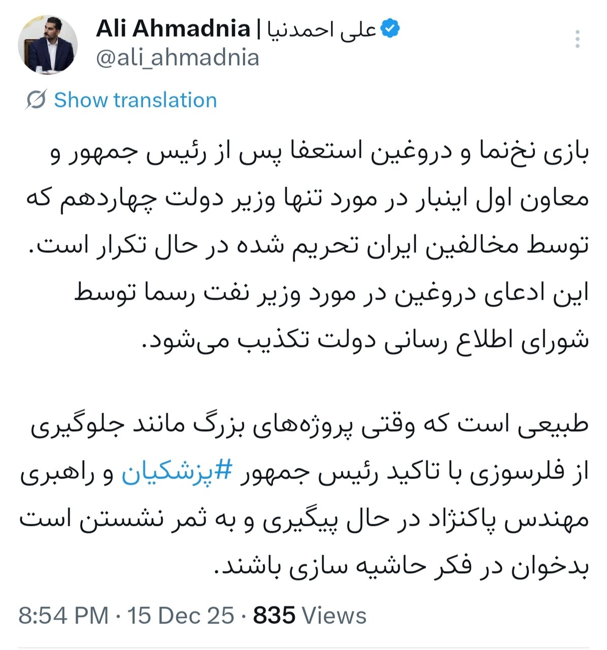 وزیر نفت استعفا داد؟ | واکنش رئیس امور اطلاعرسانی دولت