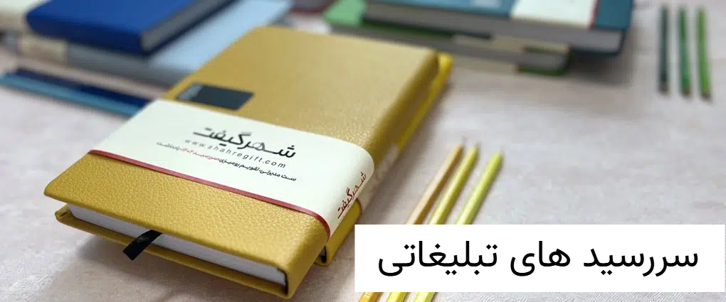 سررسید های تبلغاتی