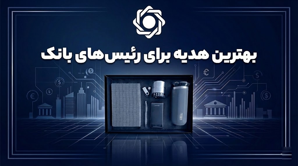 هدیه برای رئیس بانک