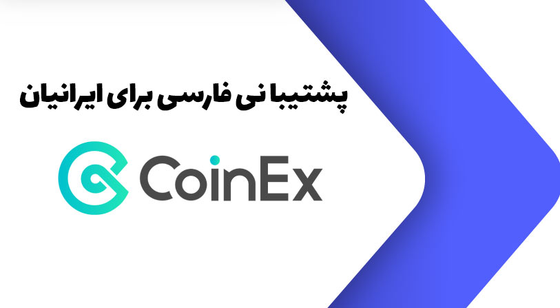 پشتیبانی فارسی کوینکس