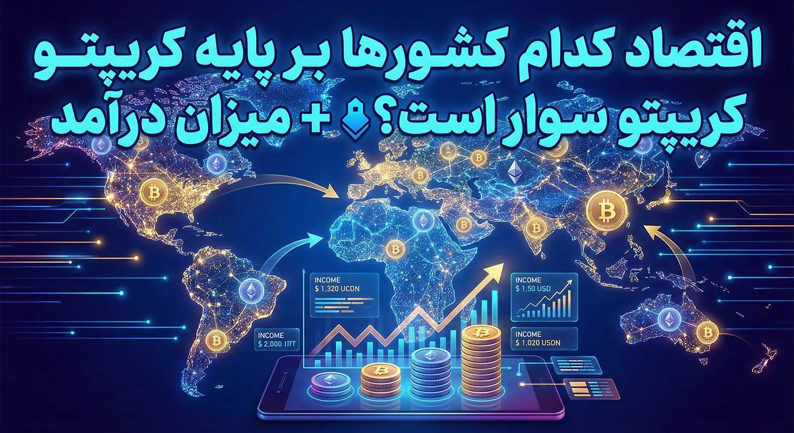 اقتصاد کدام کشورها بر پایه کریپتو سوار است؟ + میزان درآمد