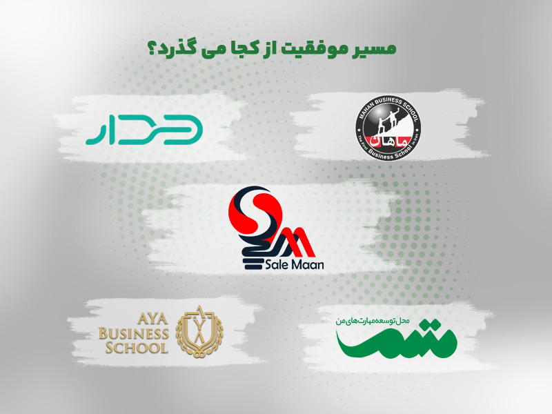 بهترین دوره آموزش فروش