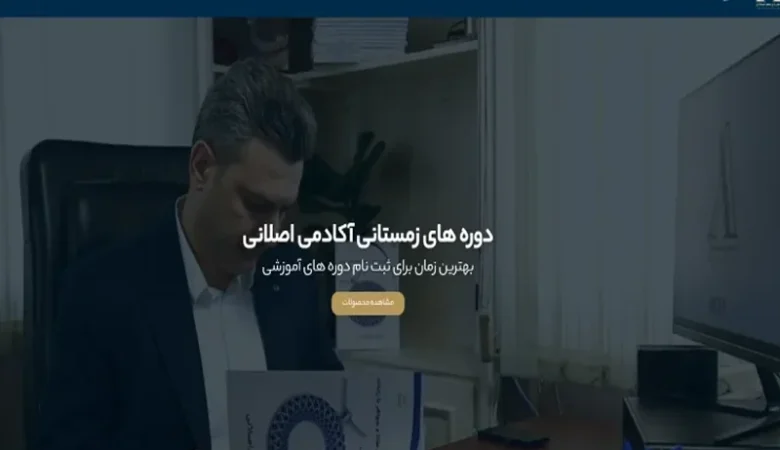 اکادمی اصلانی