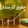 افزایش حقوق کارمندان در سال ۱۴۰۵ چقدر است؟