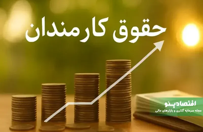 افزایش حقوق کارمندان در سال ۱۴۰۵ چقدر است؟