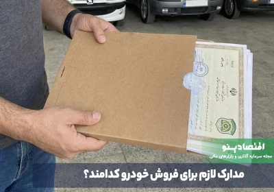 برای فروش خودرو چه مدارکی لازم است